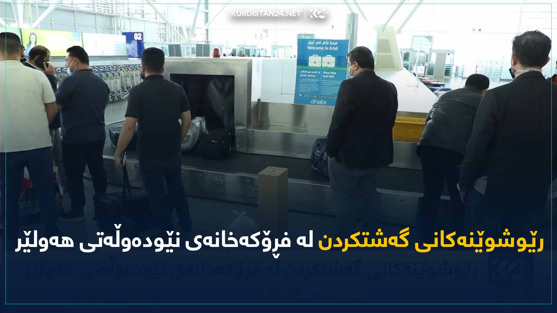 رێوشوێنەکانی گەشتکردن لە فڕۆکەخانەی نێودەوڵەتی هەولێر