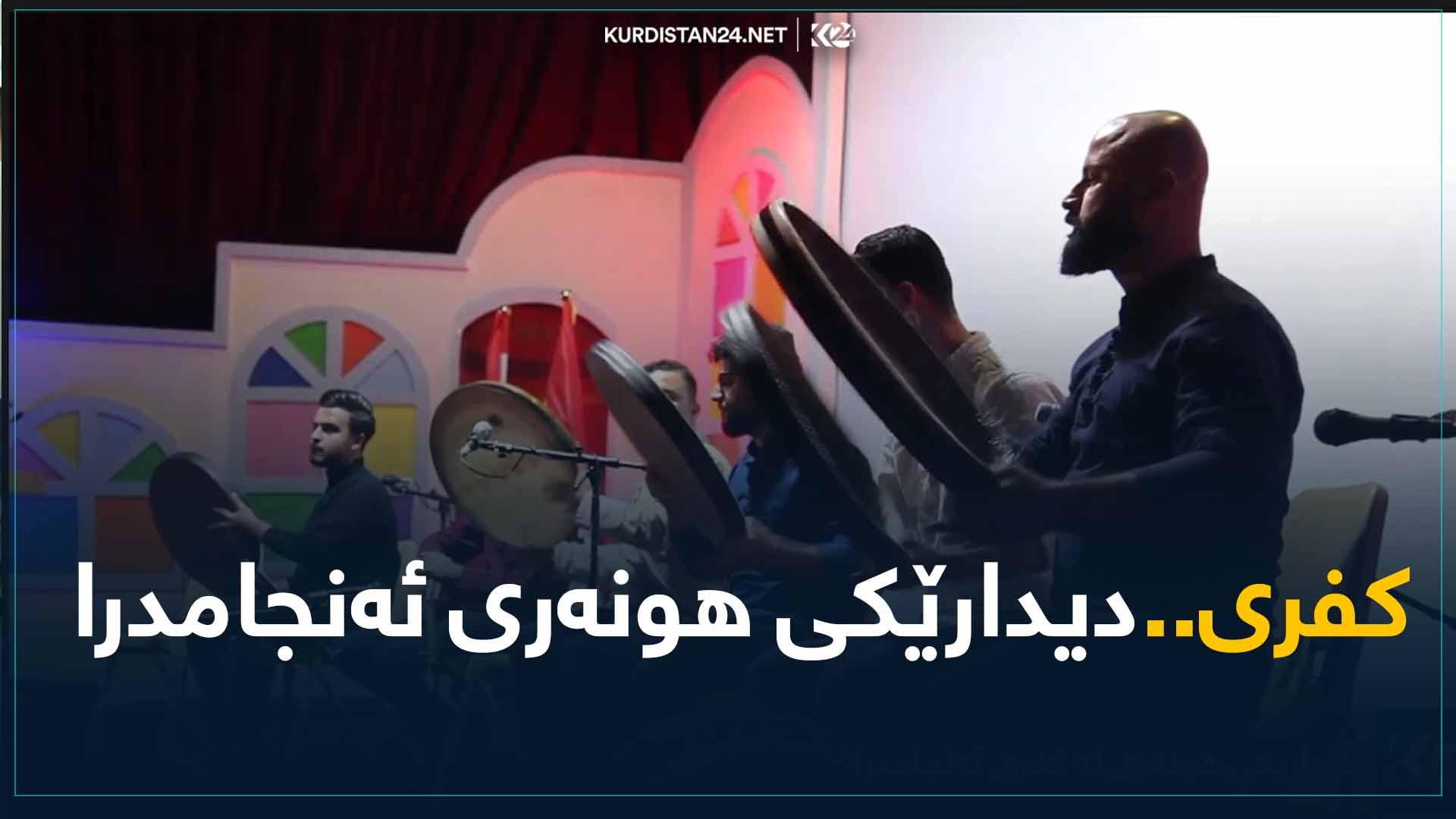 پاراستنی میوزیک و گۆرانی رەسەنی کوردی