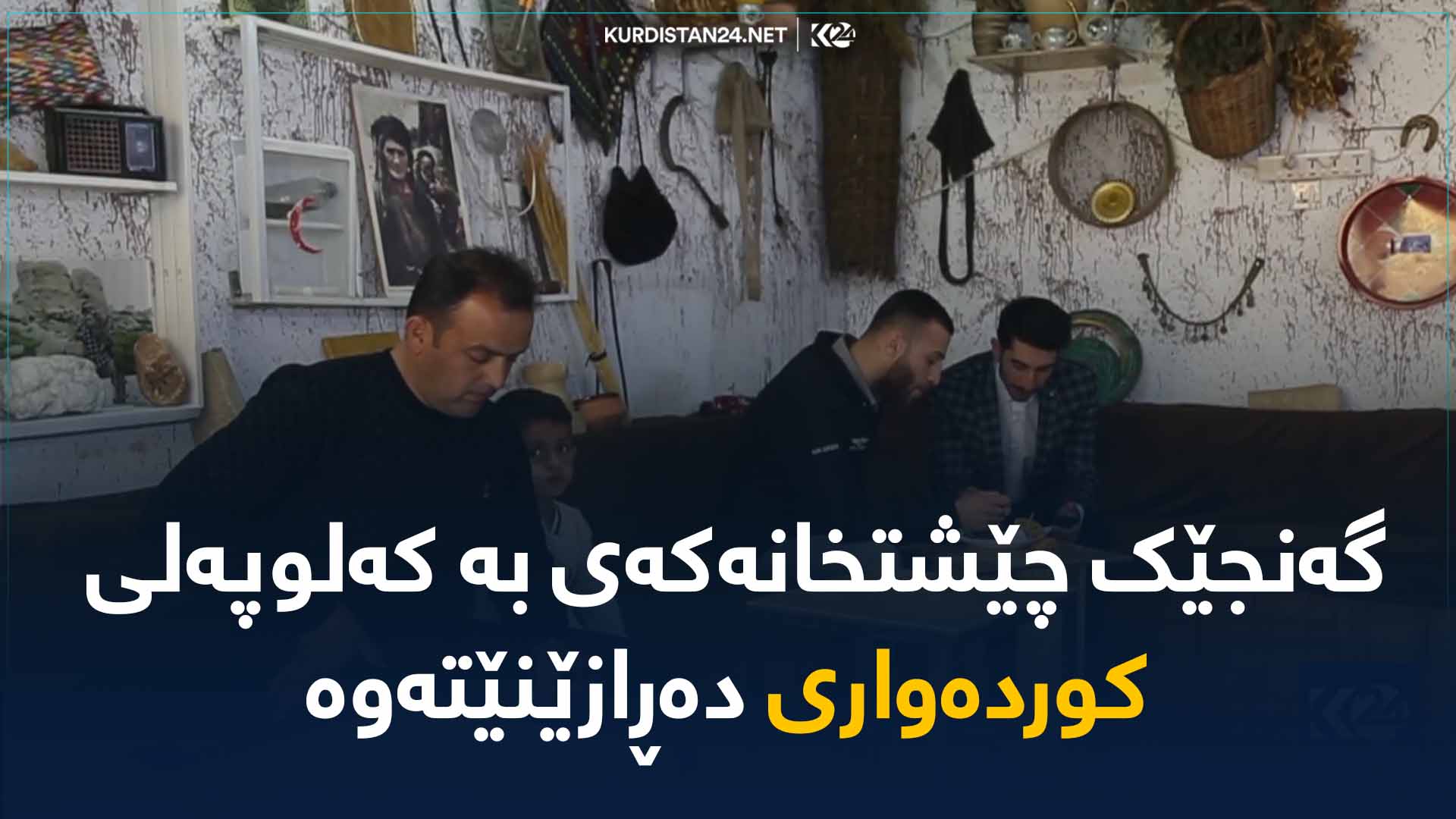 گەنجێک چێشتخانەکەی بە کەلوپەلی  کوردەواری دەڕازێنێتەوە