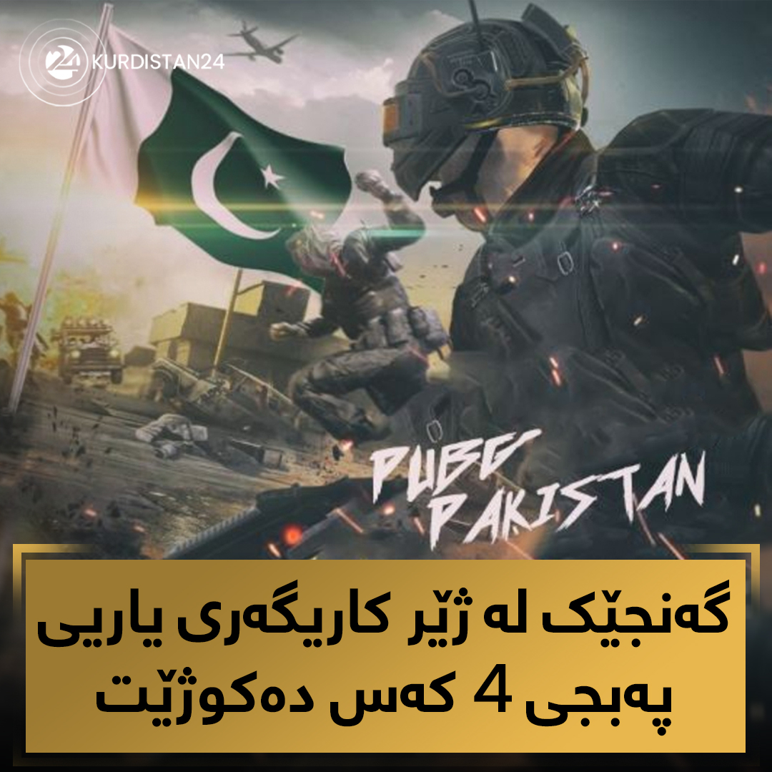 یارییه‌ ئه‌لیكترۆنییه‌كان به‌ مه‌ترسی له‌سه‌ر كۆمه‌ڵگه‌ داده‌نرێن