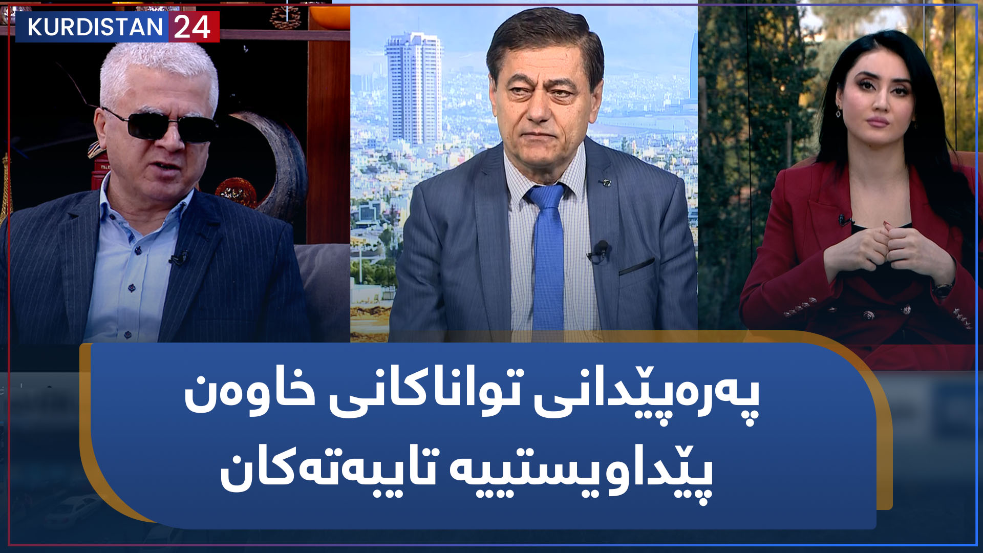 پەرەپێدانی تواناکانی خاوەن پێداویستییە تایبەتەکان