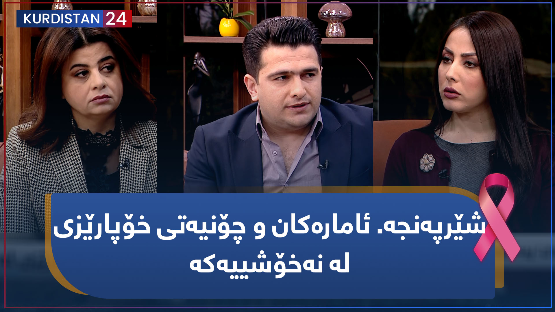 شێرپەنجە.. ئامارەکان و چۆنیەتی خۆپارێزی لە نەخۆشییەکە