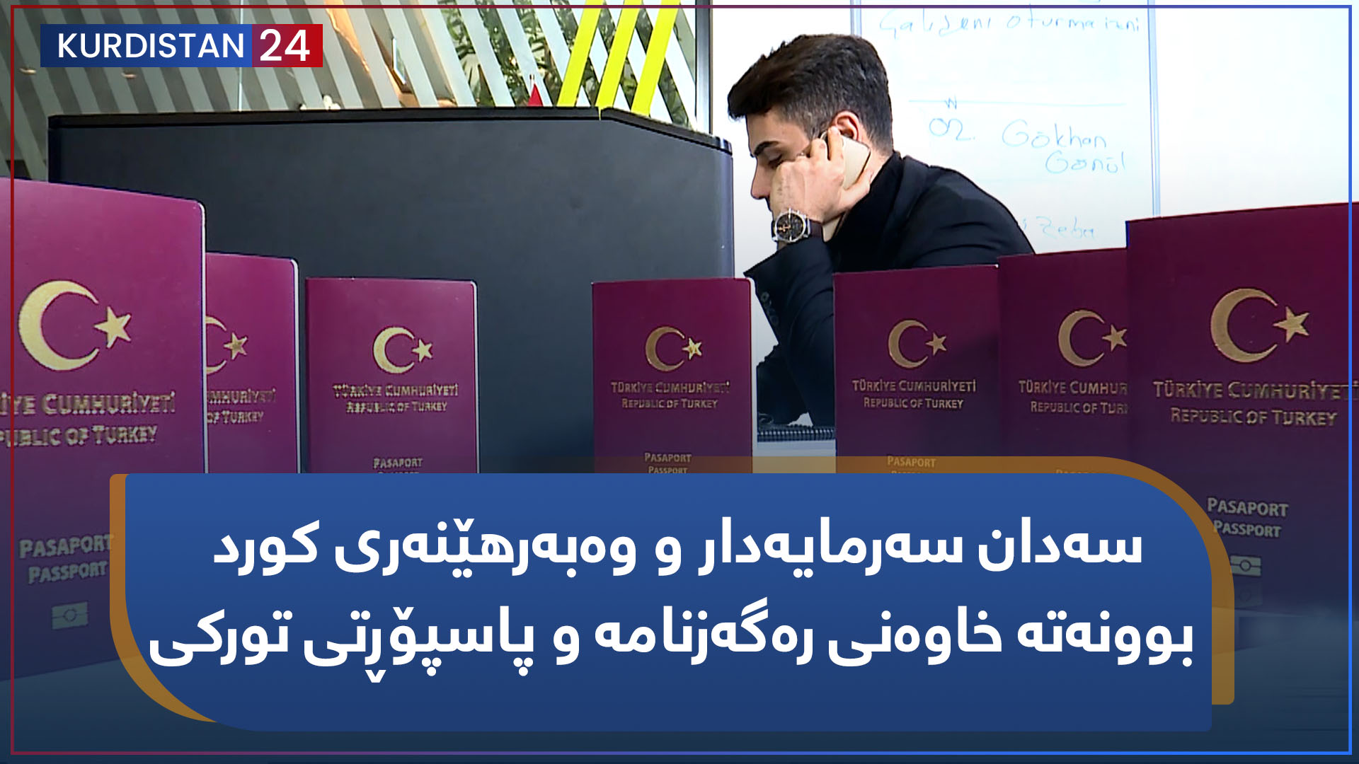 سەدان سەرمایەدار و وەبەرهێنەری کورد بوونەتە خاوەنی رەگەزنامە و پاسپۆڕتی تورکی