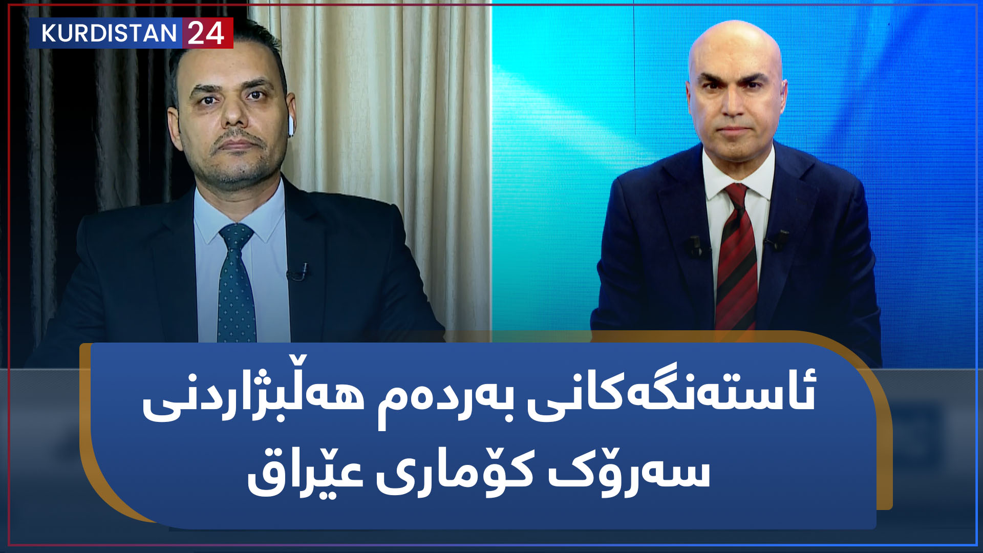 ئاستەنگەکانی بەردەم هەڵبژاردنی سەرۆک کۆماری عێراق