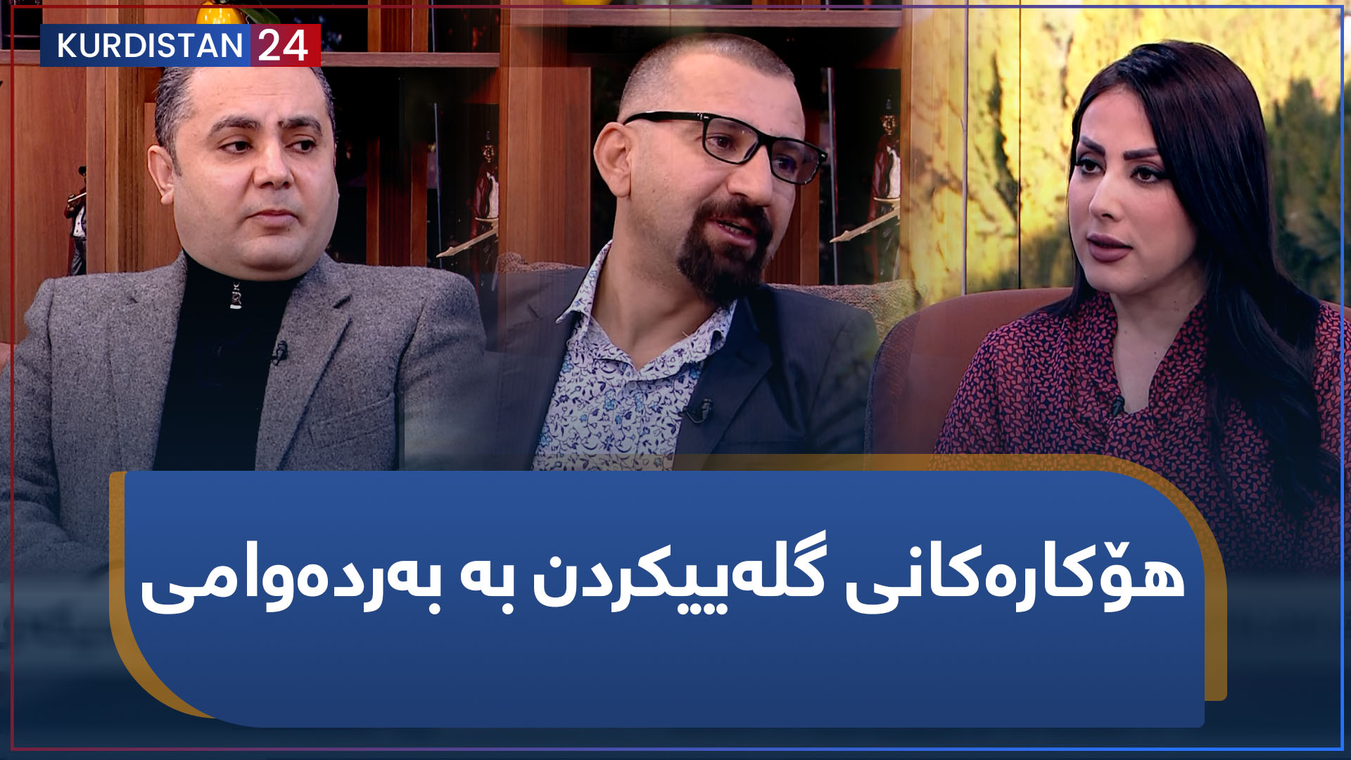 هۆکارەکانی گلەییکردن بە بەردەوامی