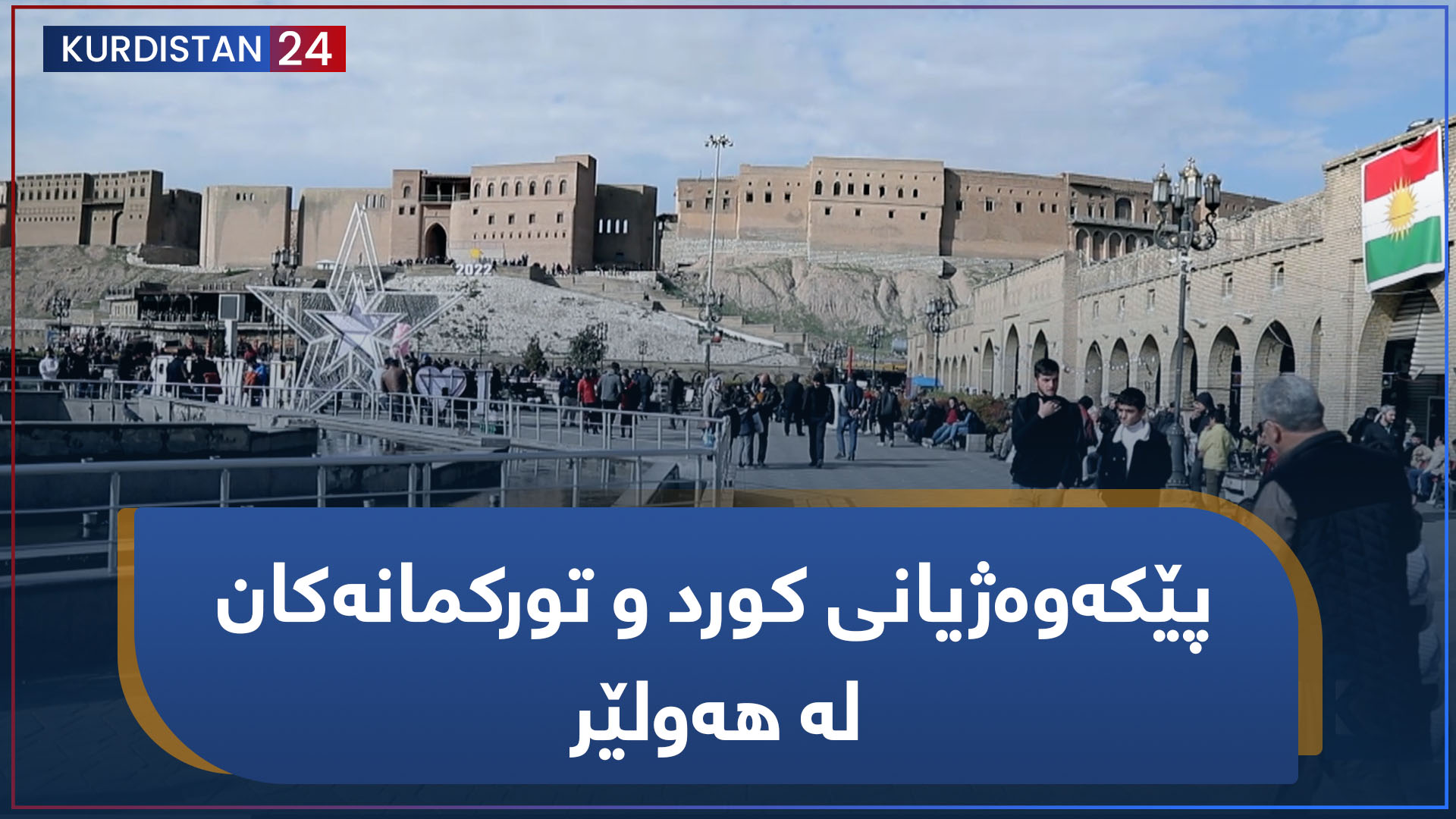 پێکەوەژیانی کورد و تورکمانەکان لە هەولێر