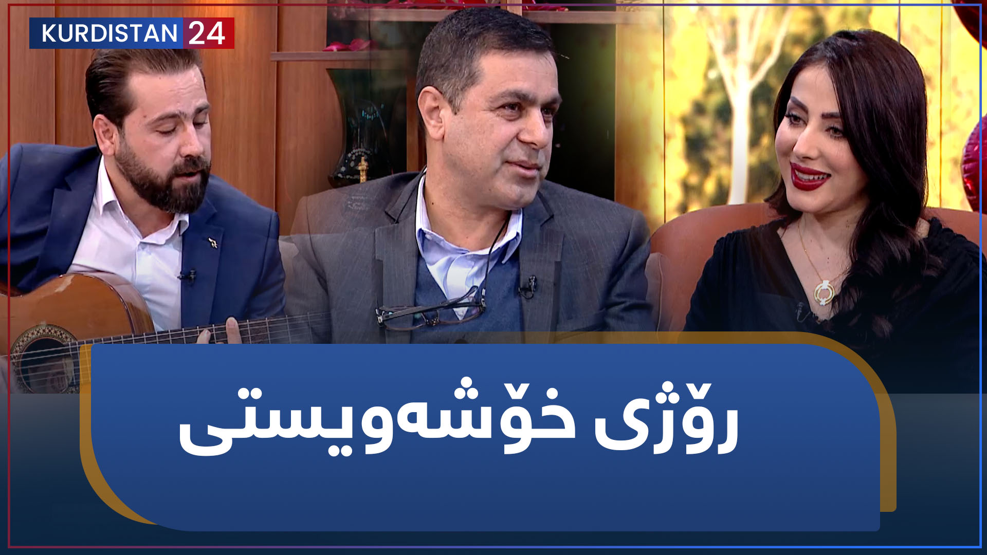 رۆژی خۆشەویستی