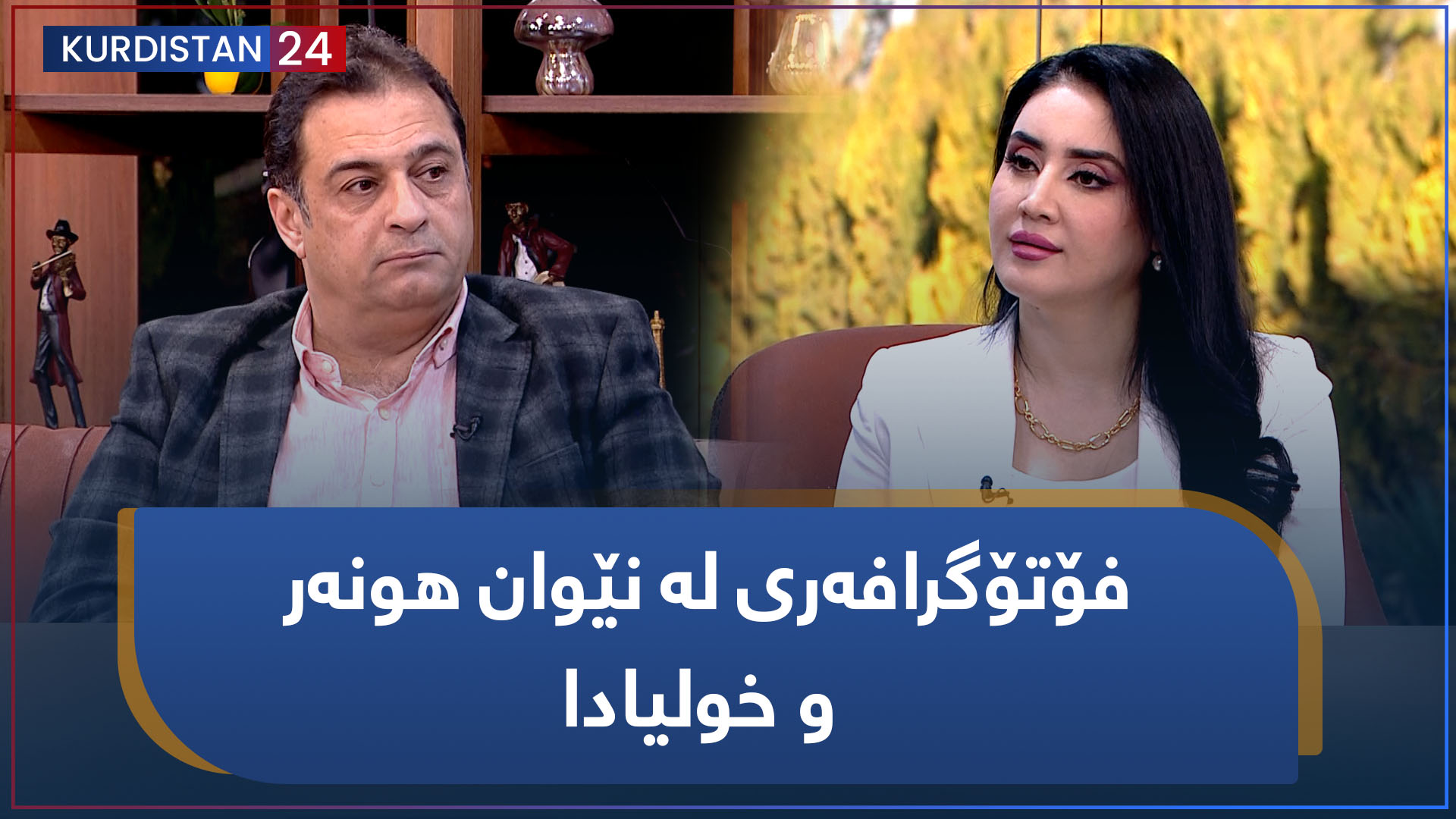 فۆتۆگرافەری لە نێوان هونەر و خولیادا