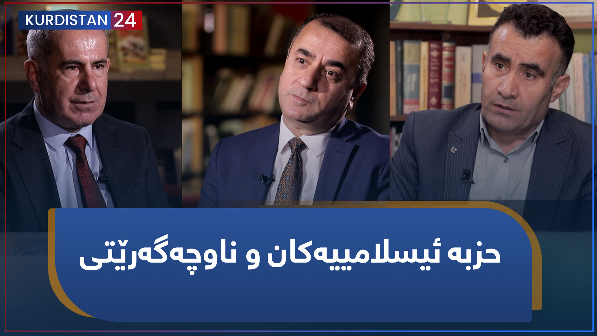 حزبە ئیسلامییەکان و ناوچەگەرێتی