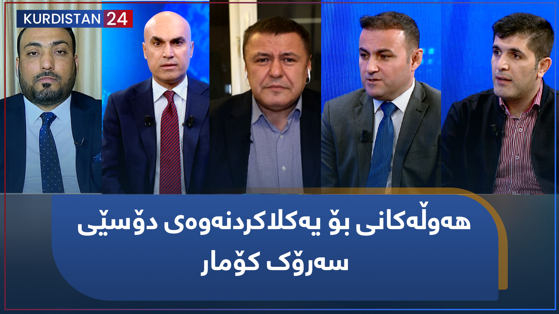 هەوڵەکانی بۆ یەکلاکردنەوەی دۆشیی سەرۆک کۆمار