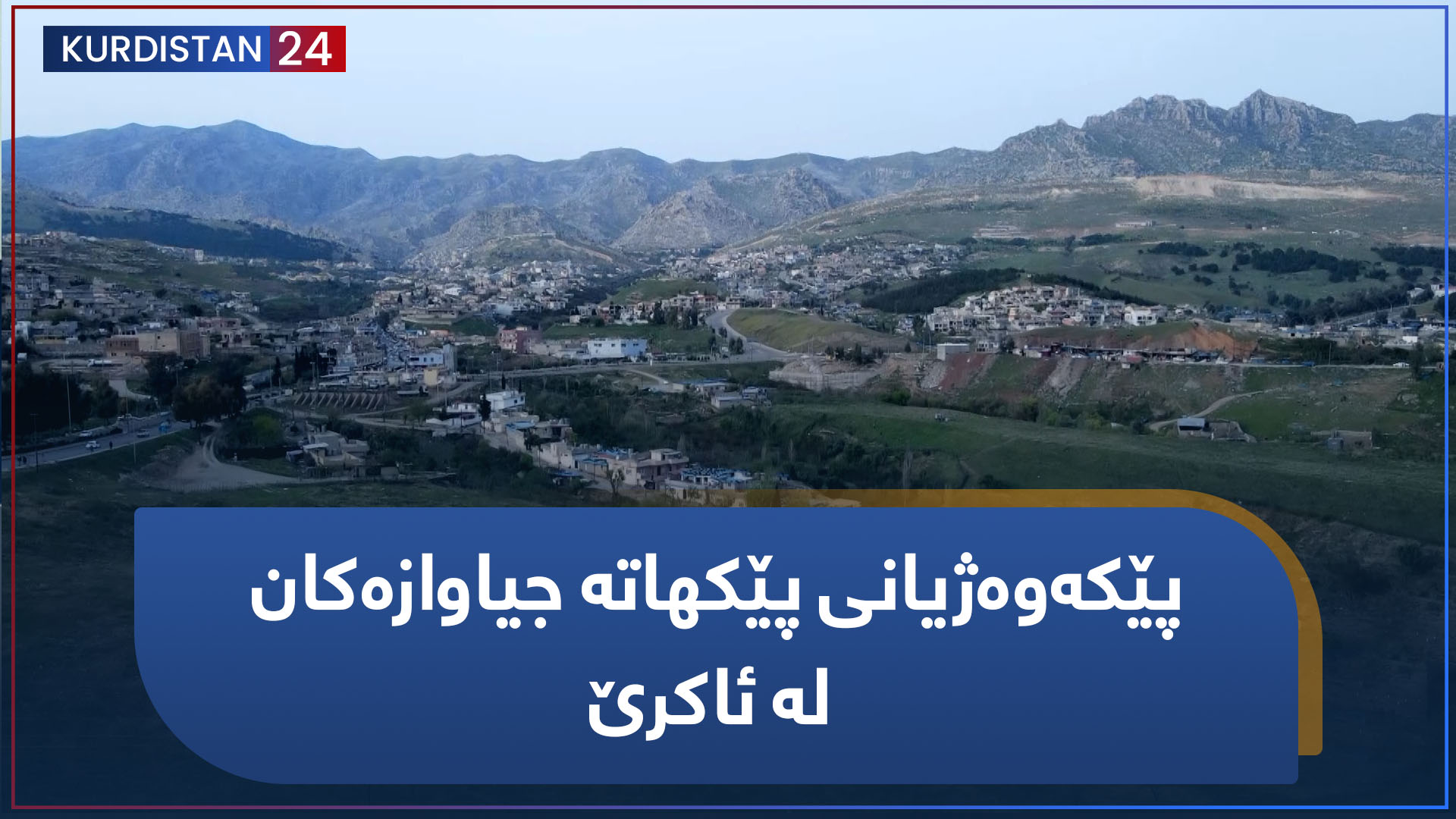پێکەوەژیانی پێکهاتە جیاوازەکان لە ئاکرێ