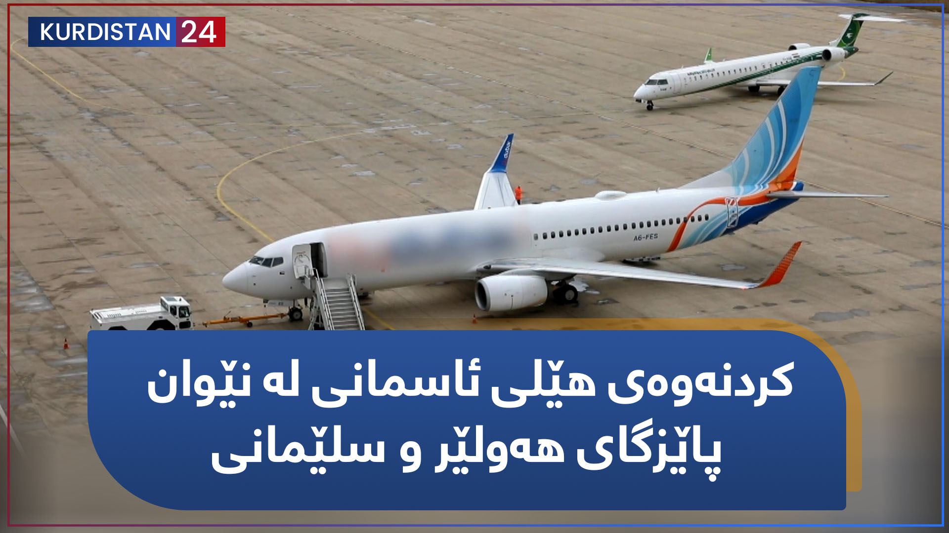 کردنەوەی هێلی ئاسمانی لە نێوان پاێزگای هەولێر و سلێمانی