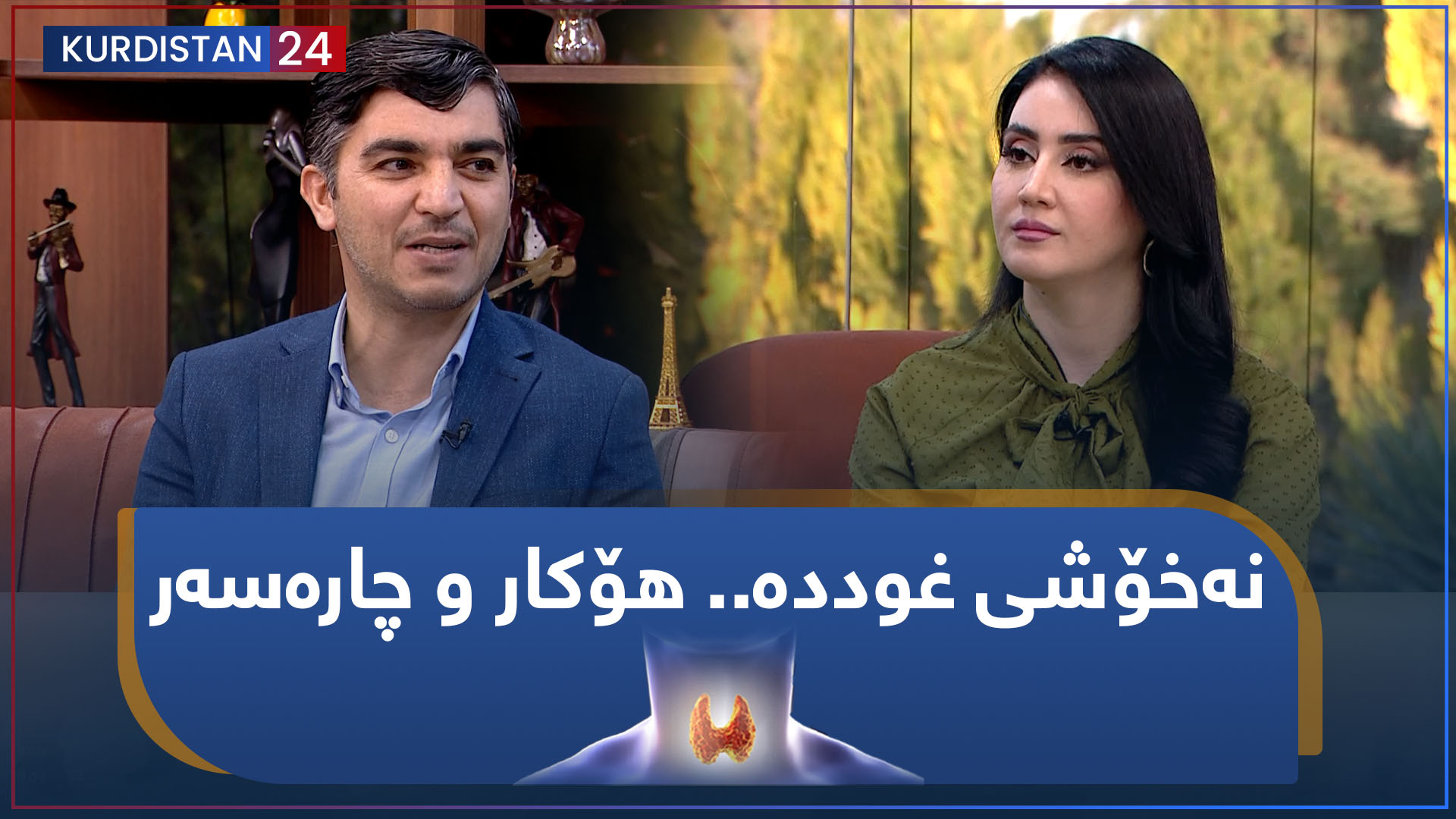 نەخۆشی غوددە.. هۆکار و چارەسەر