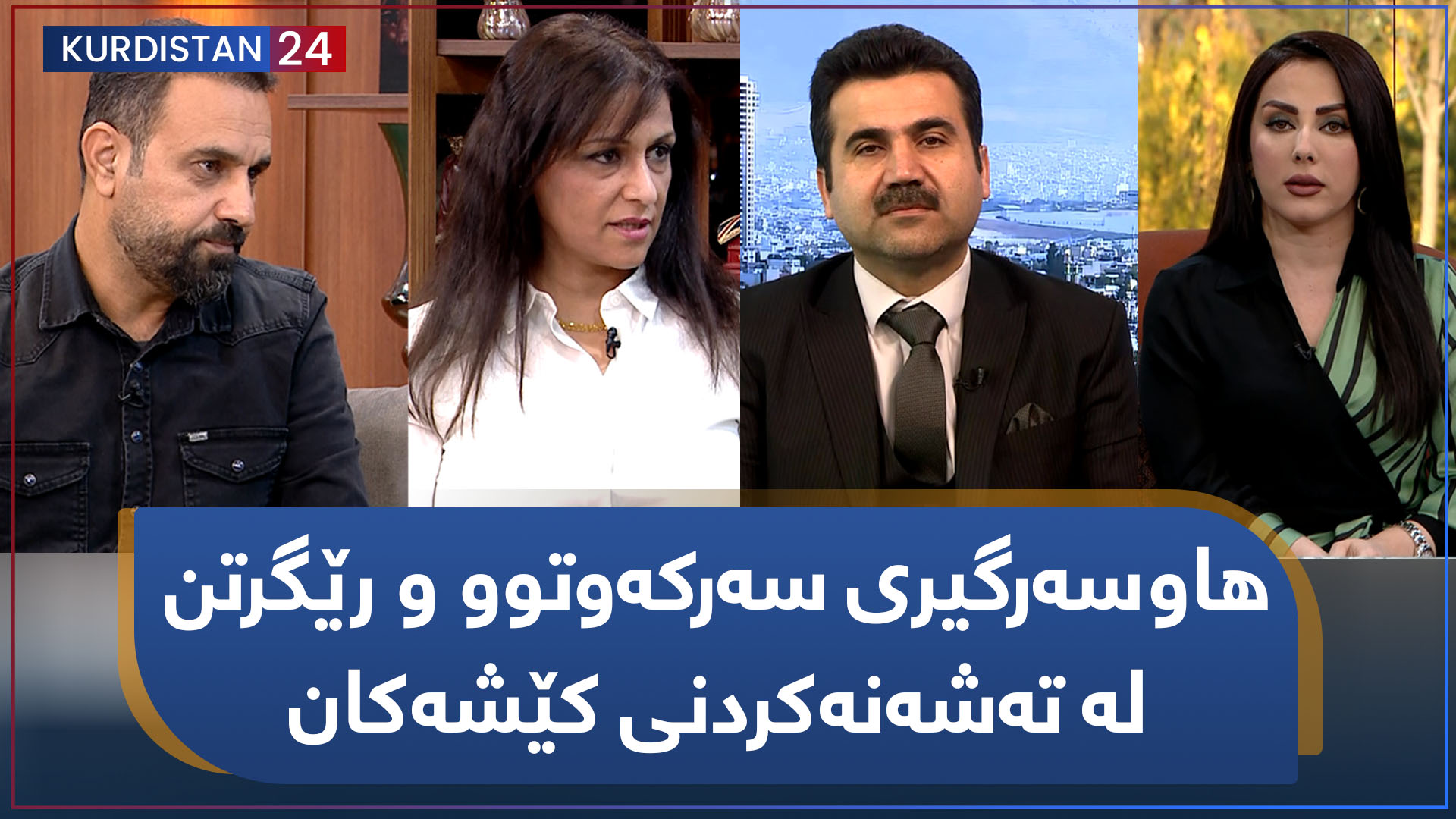 ھاوسەرگیری سەرکەوتوو و رێگرتن لە تەشەنەکردنی کێشەکان