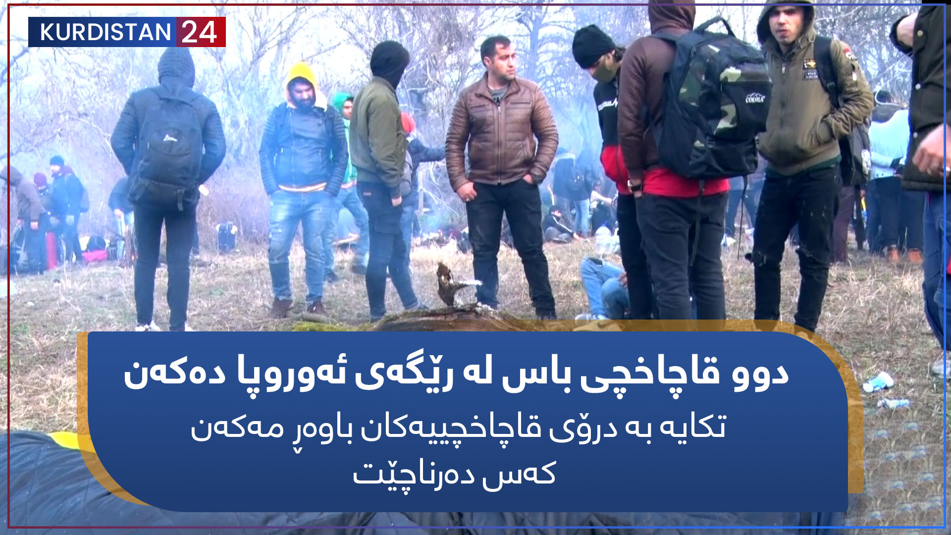 دوو قاچاخچی باس لە رێگەی ئەوروپا دەکەن