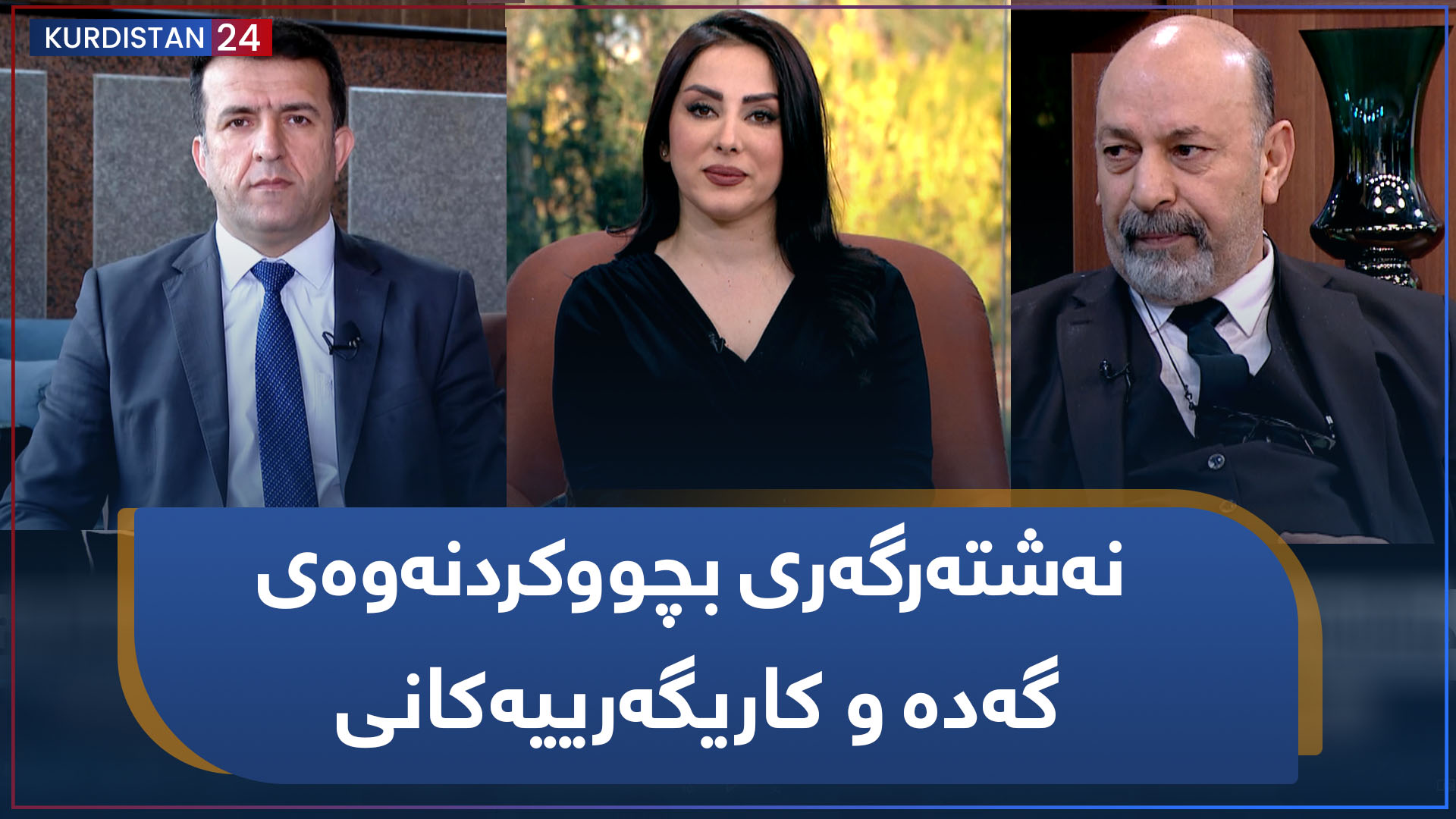 نەشتەرگەری بچووکردنەوەی گەدە و کاریگەرییەکانی