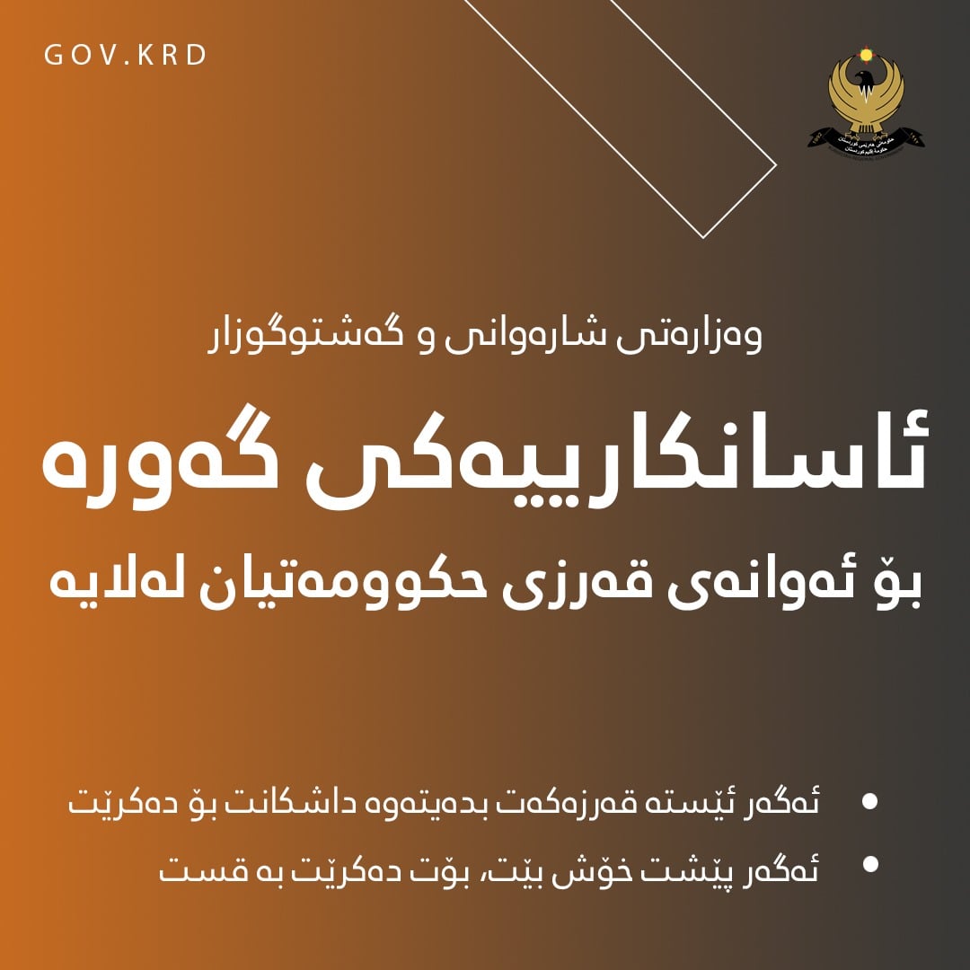 وەزارەتی شارەوانی و گەشتوگوزار