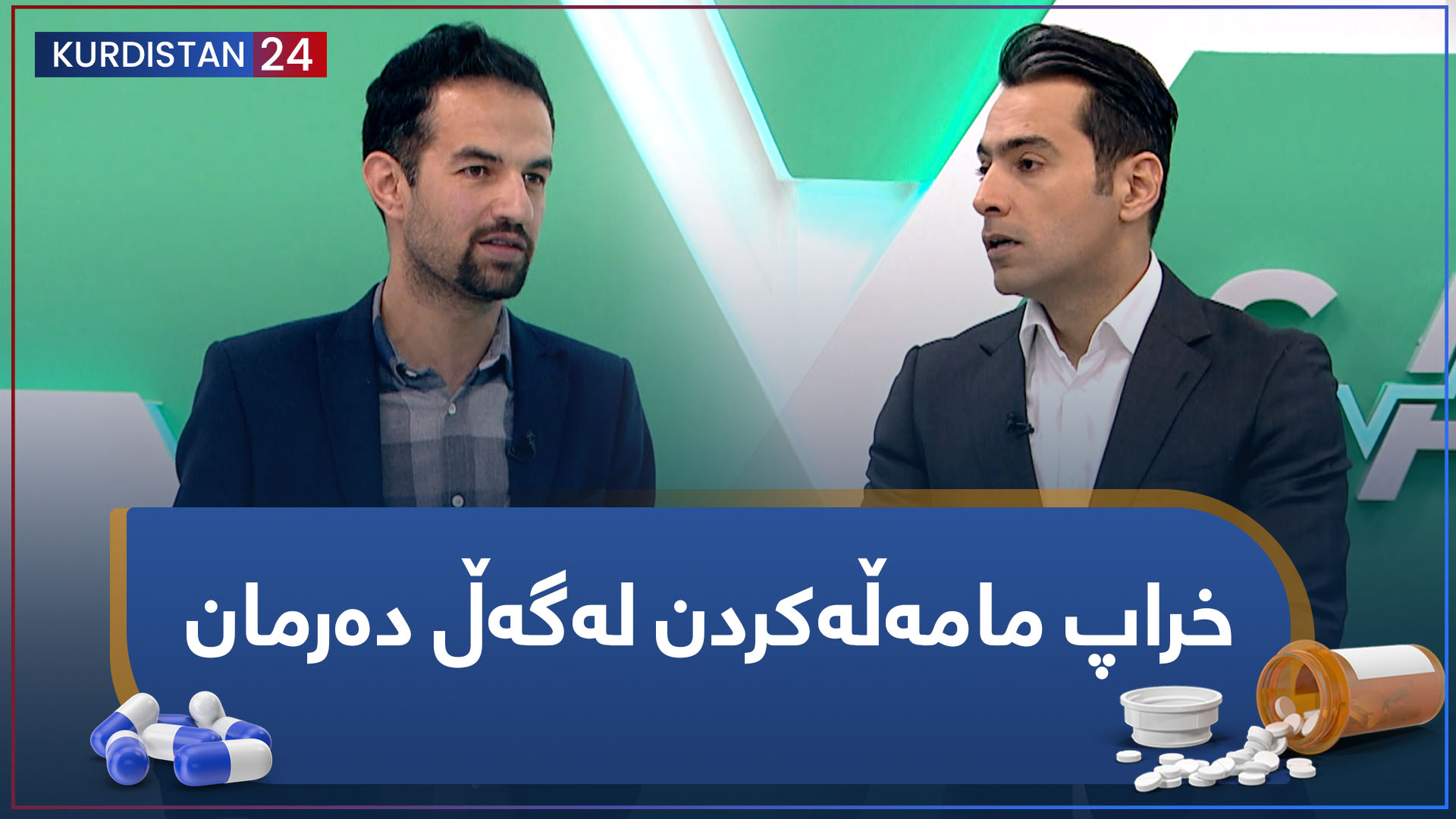 خراپ مامەڵەکردن لەگەڵ دەرمان