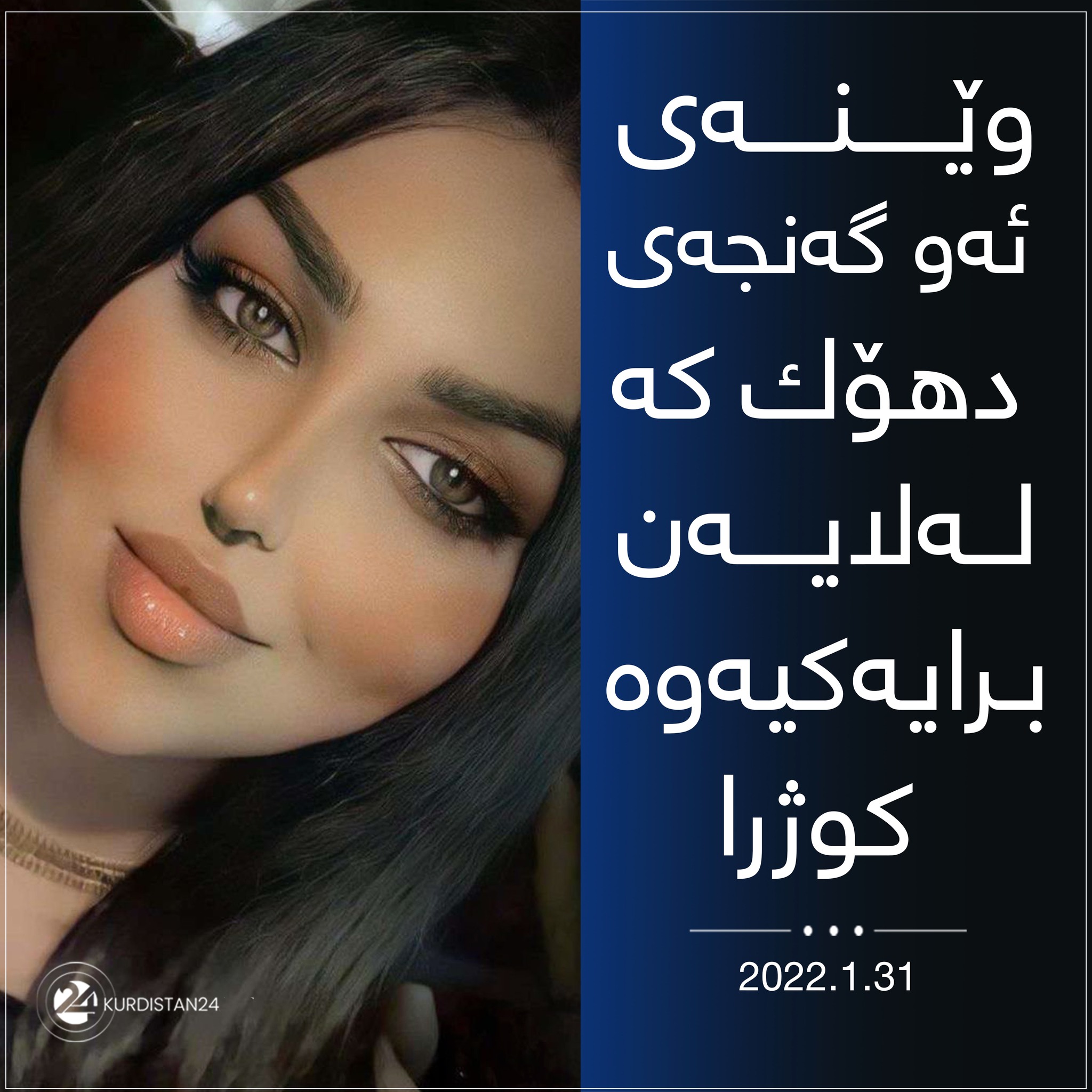 وێنه‌ی ئه‌و گه‌نجه‌ی له‌ دهۆك رۆژی 31ی كانوونی دووه‌م/ یه‌نایری 2022 به‌ ده‌ستی برایه‌كی كوژرا