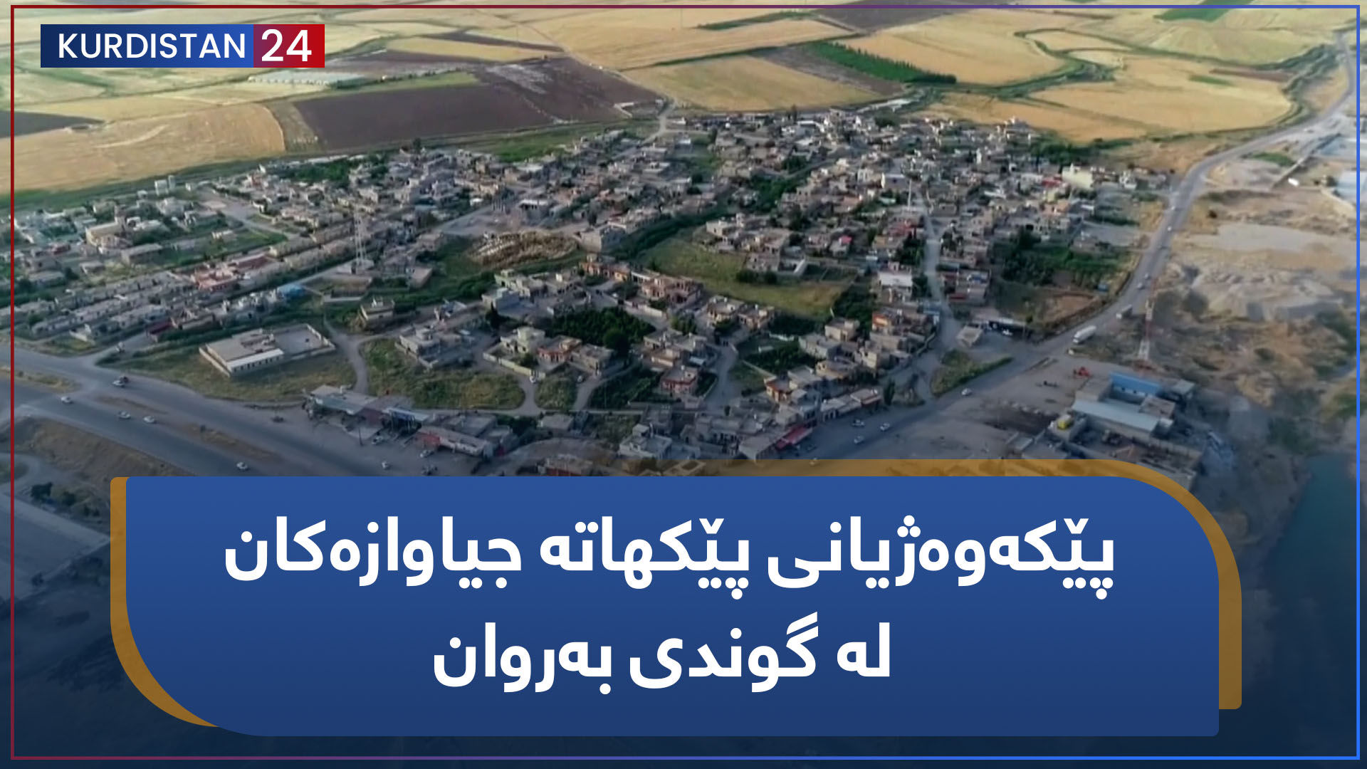 پێکەوەژیانی پێکهاتە جیاوازەکان لە گوندی بەروان