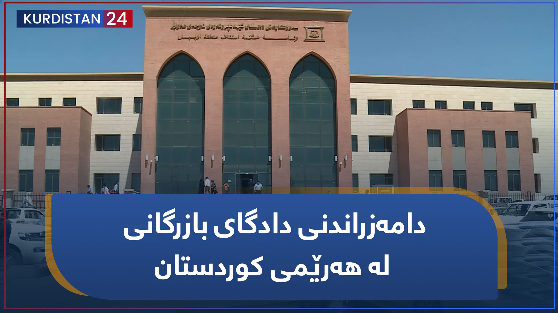 دامەزراندنی دادگای بازرگانی لە هەرێمی کوردستان