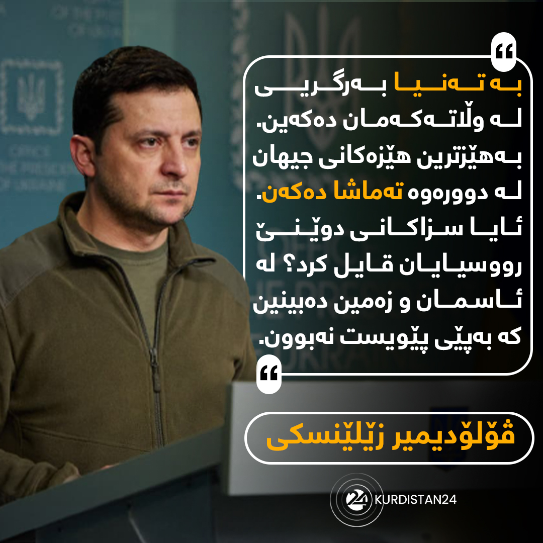 سه&zwnj;رۆكی ئۆكرانیا له&zwnj; ئه&zwnj;مه&zwnj;ریكا بێ هیوا بووه&zwnj;