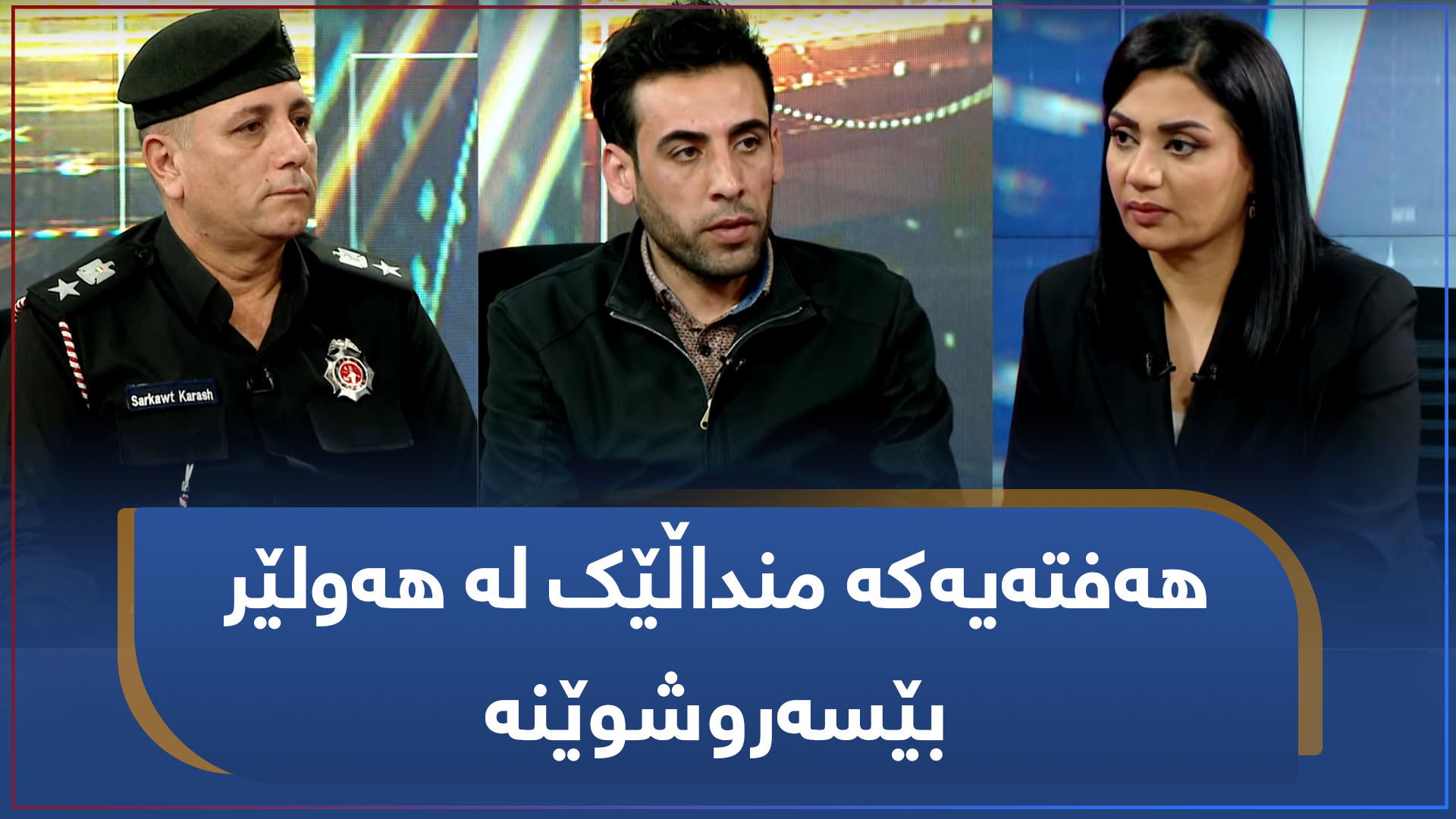 پرۆسه‌ی گه‌ڕان بۆ دۆزینه‌وه‌ی ئه‌یوب ئه‌حمه‌د به‌رده‌وامه‌