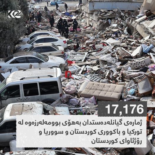 ئاماری نوێی قوربانیانی بوومه&zwnj;له&zwnj;رزه&zwnj;كه&zwnj; 