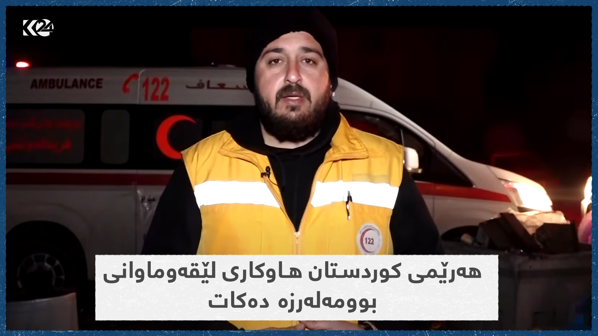 هەرێمی کوردستان هاوکاری لێقەوماوانی بوومەلەرزە دەکات