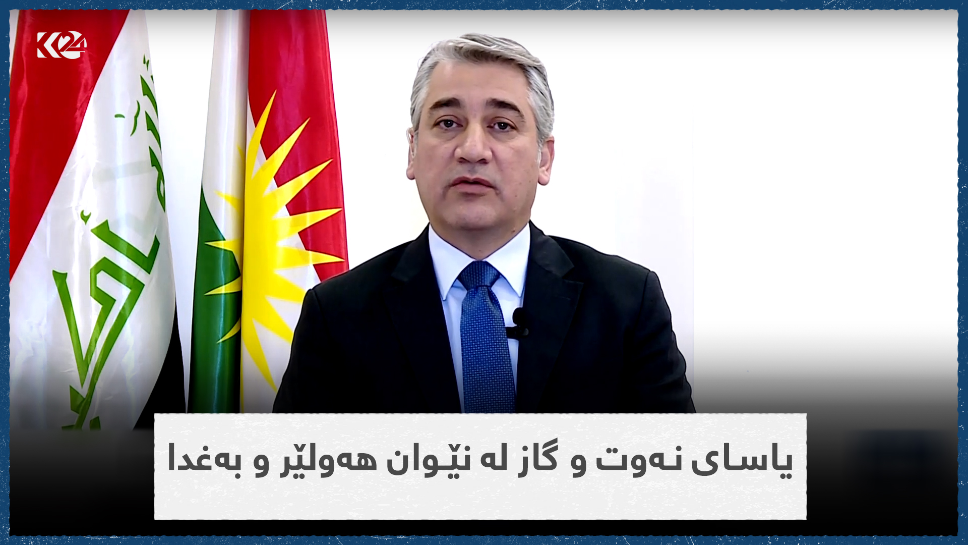 یاسای نەوت و گاز لە نێوان هەولێر و بەغدا