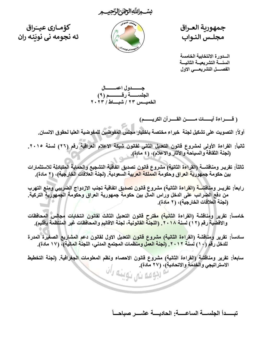 جدول أعمال جلسة اليوم الخميس 