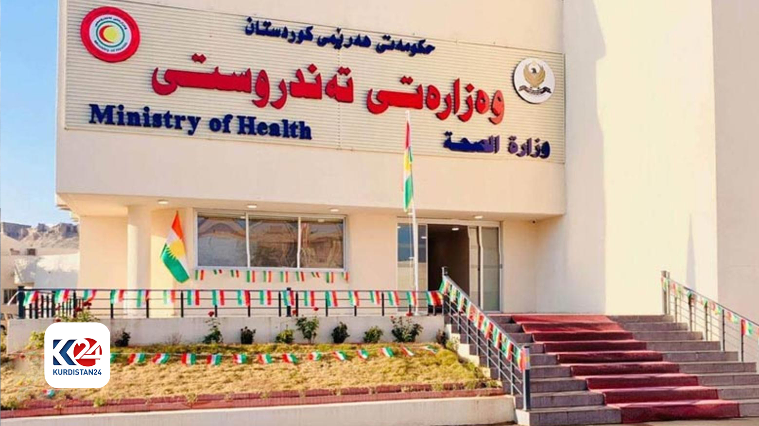 مبنى وزارة صحة إقليم كوردستان