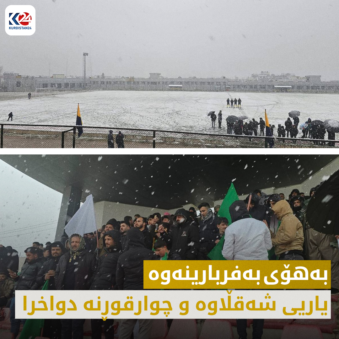 دیمەنی یاریگای یانەی شەقڵاوە