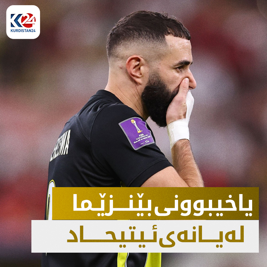 کێشەکانی نێوان بێنزێما و ئیتیحاد قوڵتر دەبن