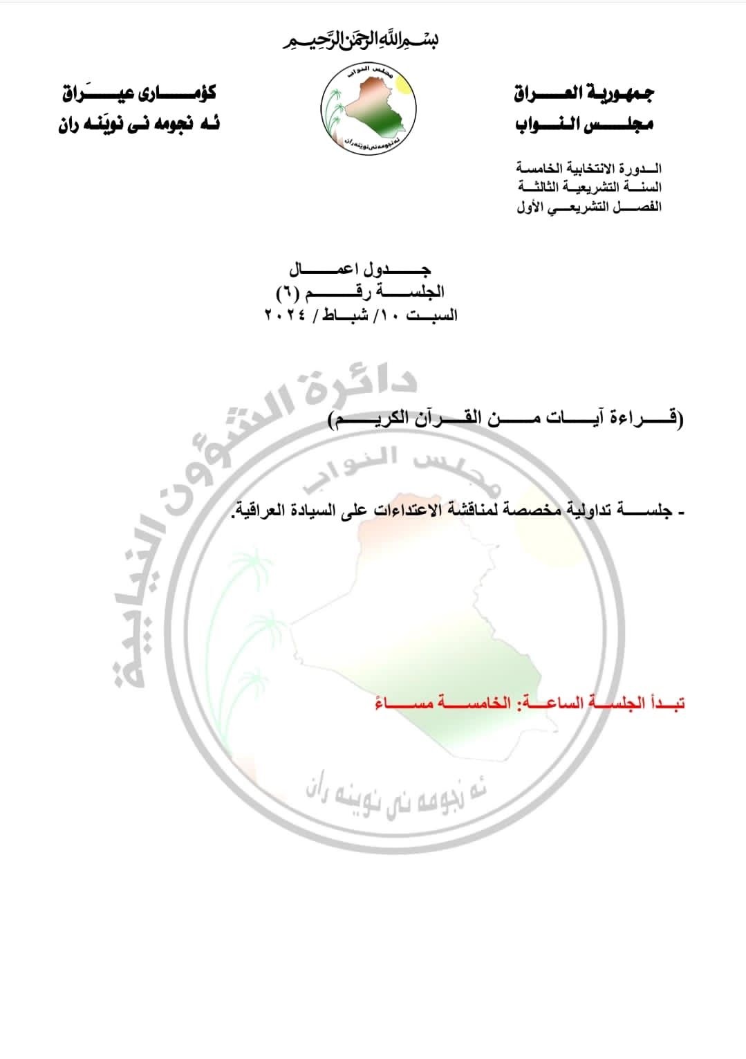 بەرنامەی کاری دانیشتنی پەرلەمانی عێراق