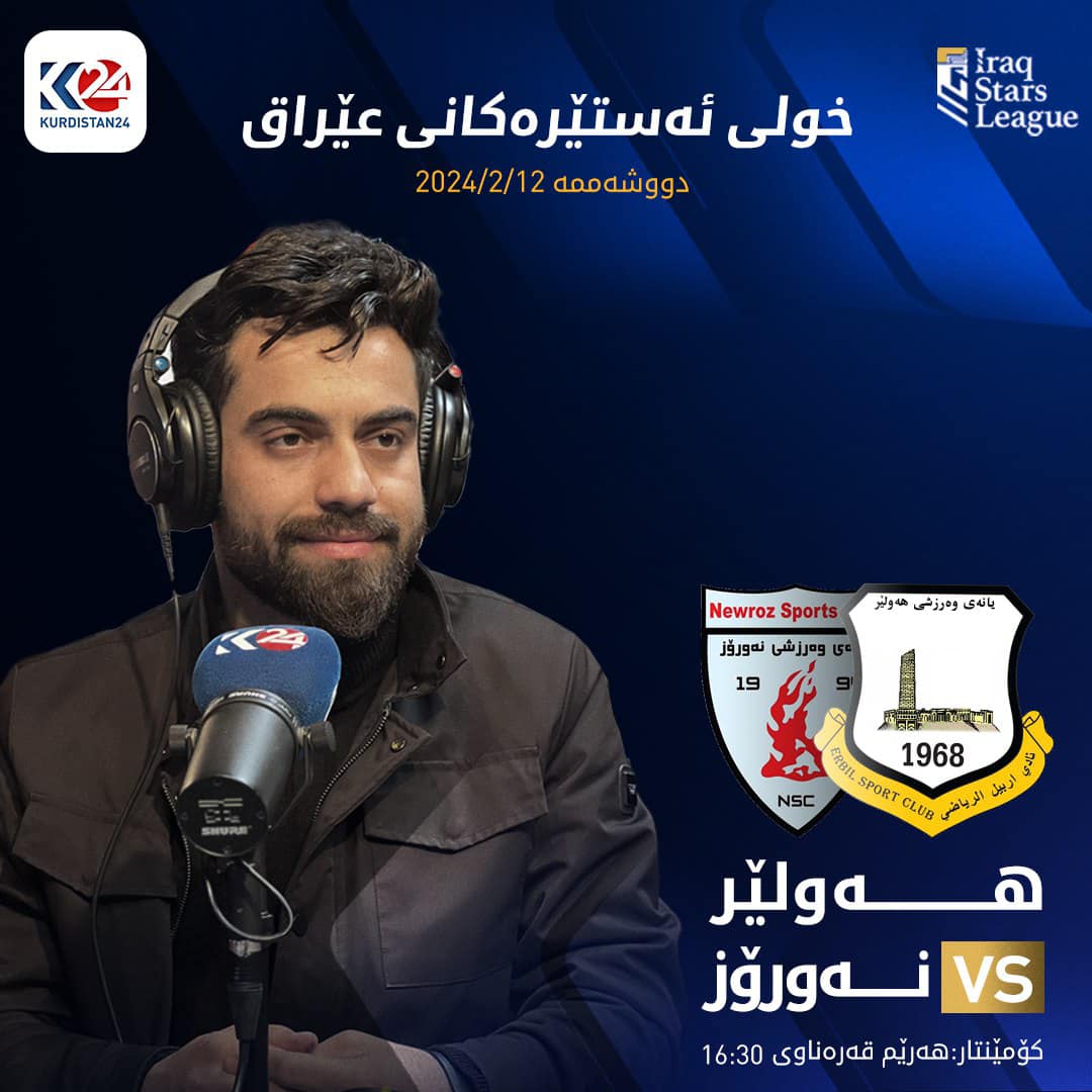 یارییەکە راستەوخۆ لە فەیسبووکی کوردستان24 بە کۆمێنتاری هەرێم قەرەناوی دەگوازرێتەوە