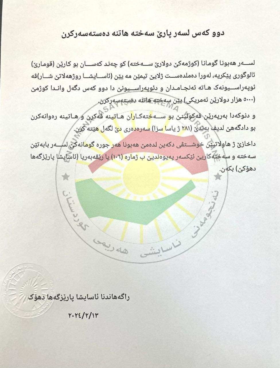 دەقی راگەیەندراوەکەی بەڕێوەبەرایەتیی ئاسایشی گشتیی پارێزگای دهۆک 
