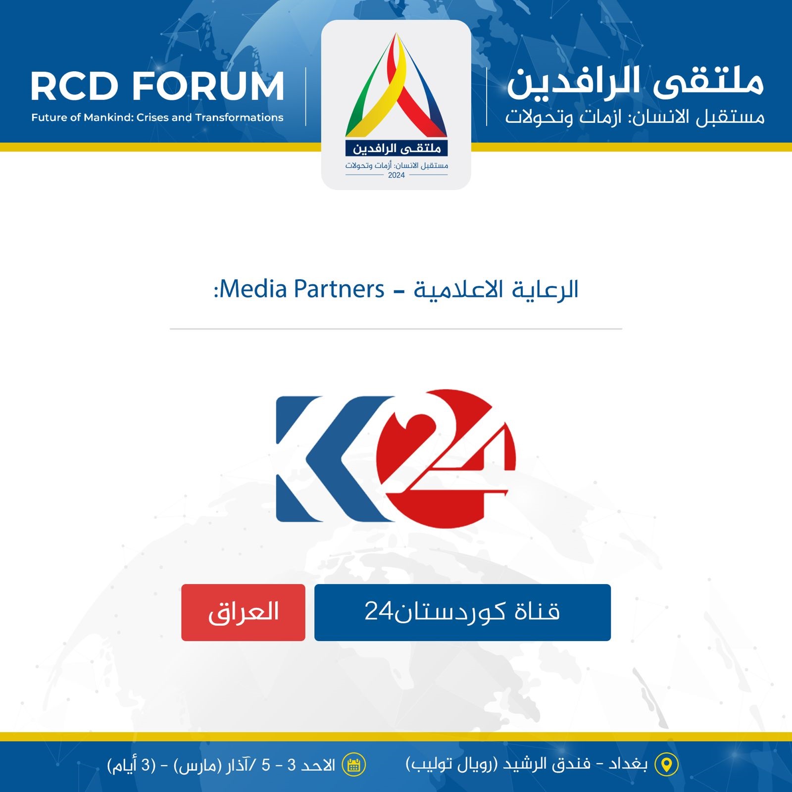 دیداری رافیدەین 2024 بە سپۆنسەری میدیایی کوردستان24 بەڕێوەدەچێت