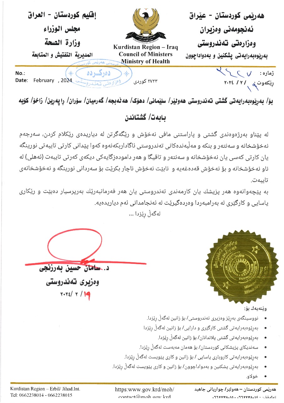 گشتاندنەکەی وەزارەتی تەندروستیی حکومەتی هەرێمی کوردستان