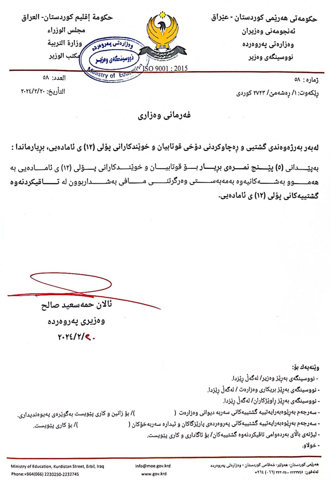 بڕیارەکەی وەزارەتی پەروەردە