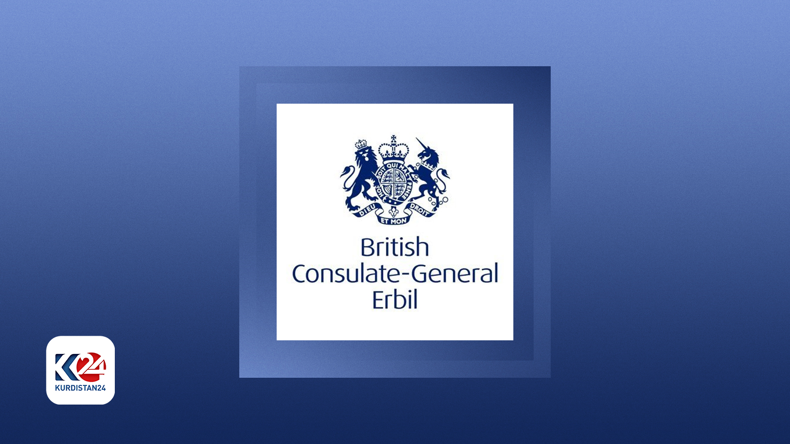 شعار القنصلية البريطانية في أربيل