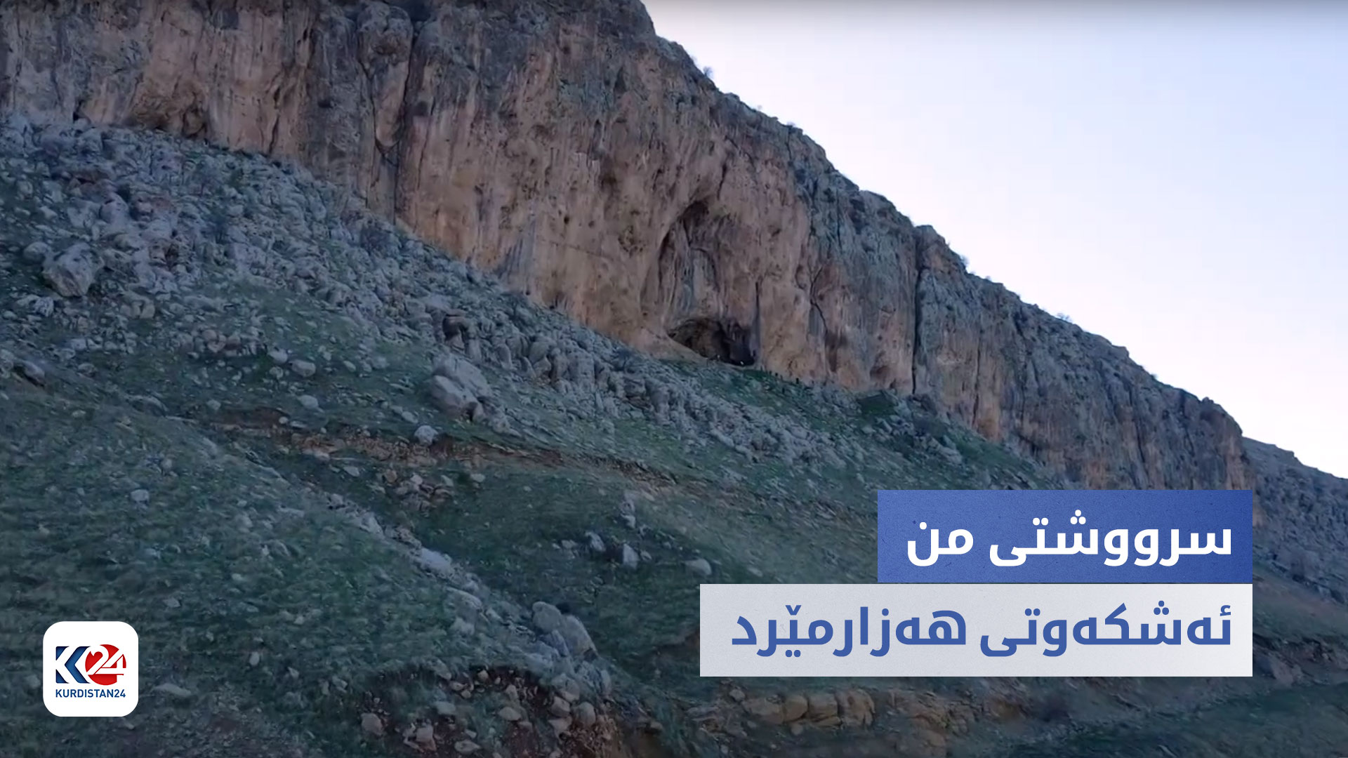 سرووشتی من | ئەشکەوتی هەزارمێرد