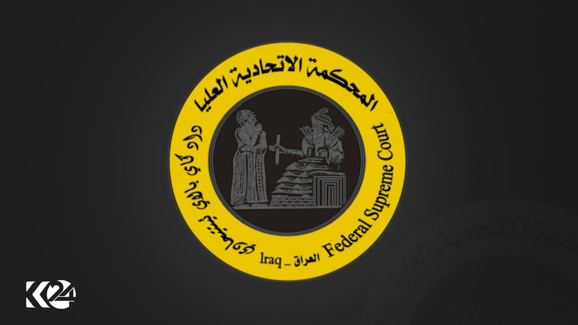 نشان دادگاه فدرال عراق