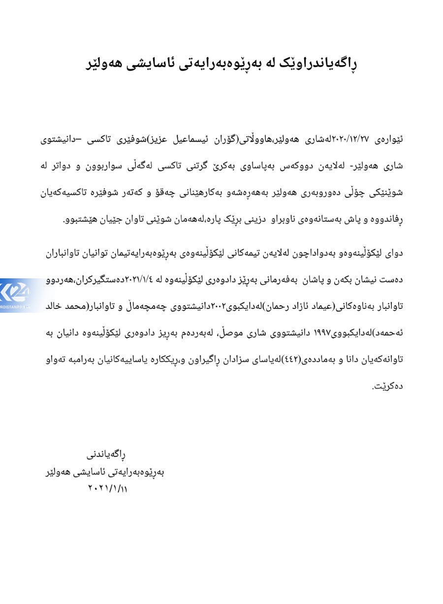 راگەیەندراوی بەڕێوەبەرایەتی ئاسایشی ھەولێر