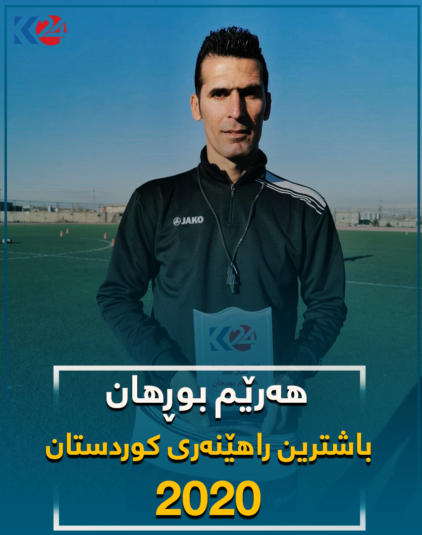 هه&zwnj;رێم بوڕهان راهێنه&zwnj;ری یانه&zwnj;ی چه&zwnj;مچه&zwnj;ماڵ به&zwnj; باشترین راهێنه&zwnj;ری 2020 ده&zwnj;ستنیشانكرا