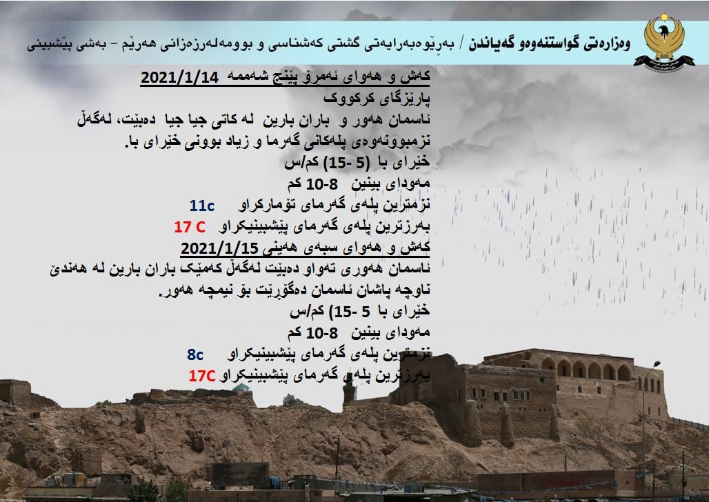 كەشوھەوای ئەمڕۆ و سبەی كەركووك