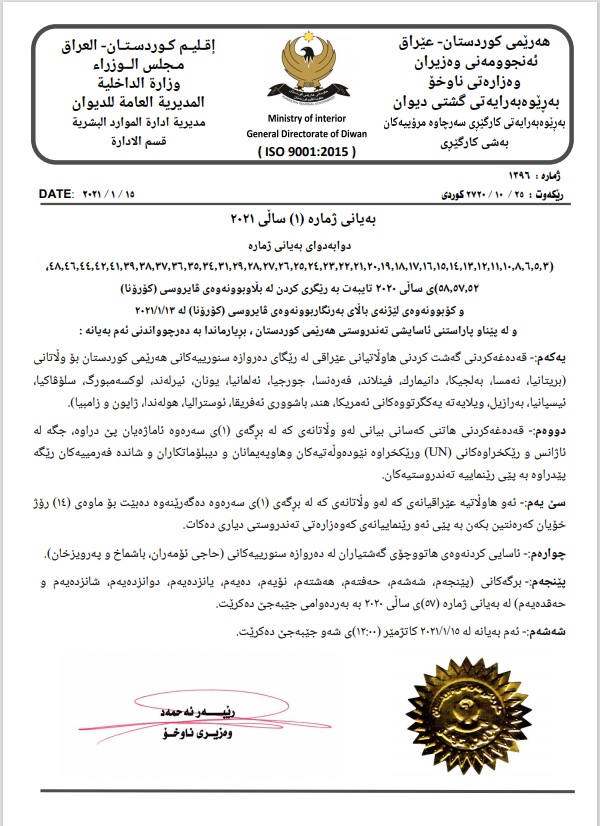 به‌یاننامه‌ی ژماره‌ (1)ی ساڵی 2021ی وه‌زاره‌تی ناوخۆی هه‌رێمی كوردستان تایبه‌ت به‌ رێكاره‌كانی رووبه‌ڕووبوونه‌وه‌ی كۆرۆنا