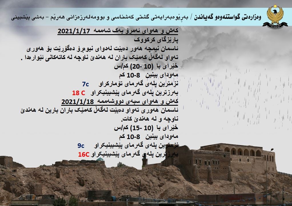 كەشوھەوای ئەمڕۆ و سبەی كەركووك