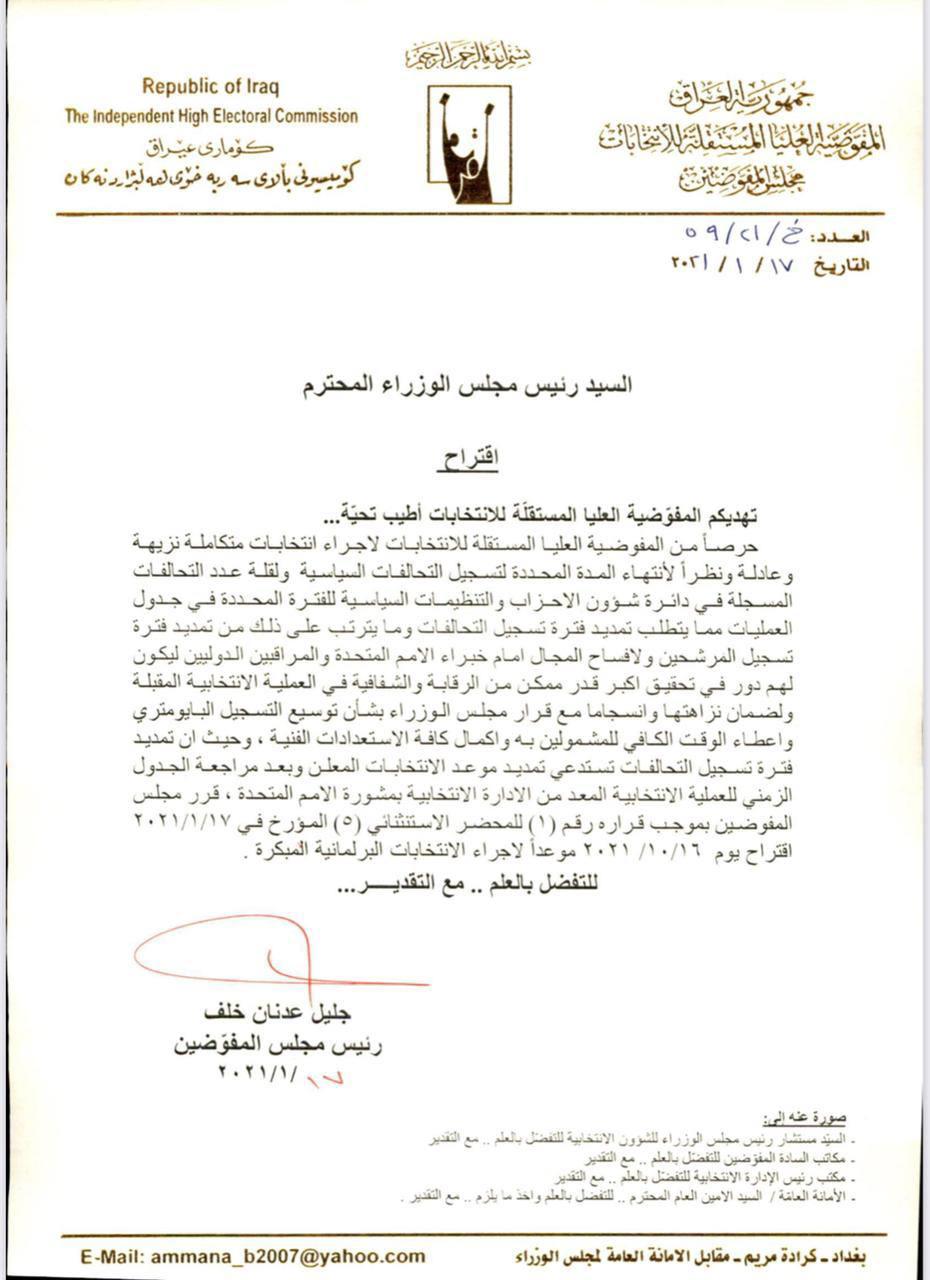 نووسراوی كۆمسیۆنی هه‌ڵبژاردن بۆ په‌رله‌مانی عێراق، تییدا داوای دواخستنی واده‌ی هه‌ڵبژاردنه‌كانی كردووه‌