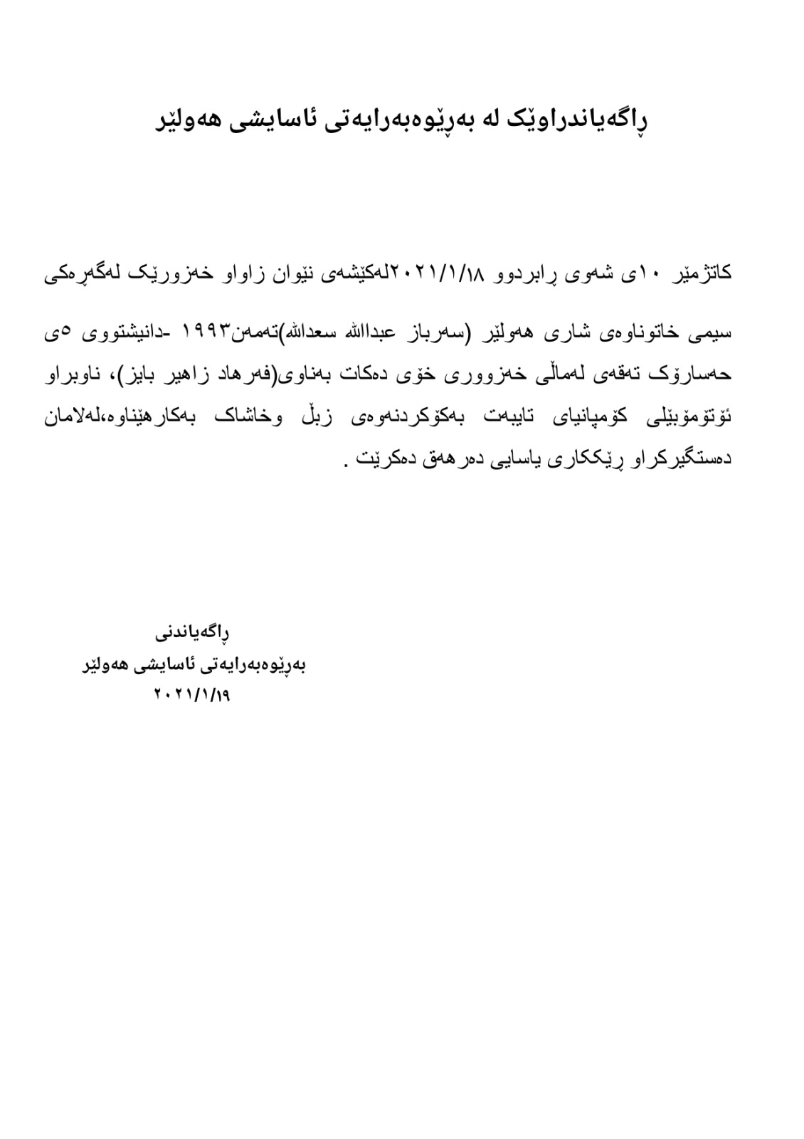 راگه‌یه‌ندراوی به‌ڕێوه‌به‌رایه‌تی ئاسایشی هه‌ولێر